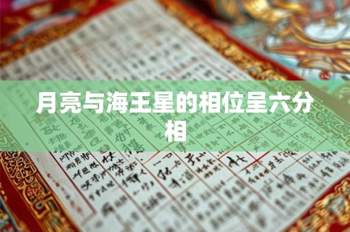月亮与海王星的相位呈六分相 月亮与海王星的相位呈六分相