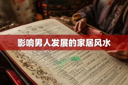 影响男人发展的家居风水 影响男人发展的家居风水