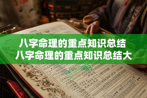 八字命理的重点知识总结 八字命理的重点知识总结大全 八字命理的重点知识总结 八字命理的重点知识总结大全