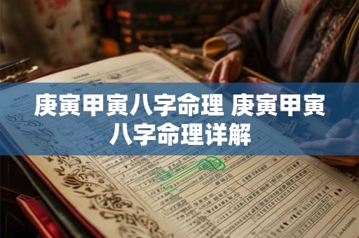 庚寅甲寅八字命理 庚寅甲寅八字命理详解
