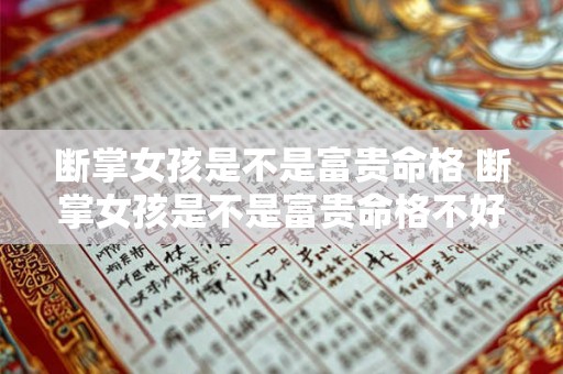 断掌女孩是不是富贵命格 断掌女孩是不是富贵命格不好 断掌女孩是不是富贵命格 断掌女孩是不是富贵命格不好