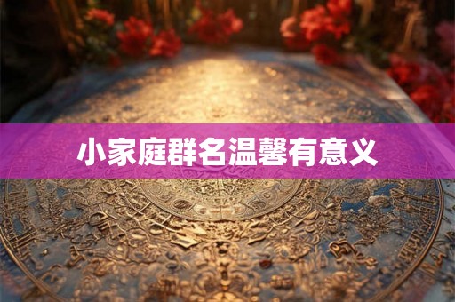 小家庭群名温馨有意义