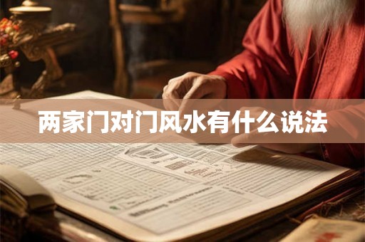 两家门对门风水有什么说法 两家门对门风水有什么说法