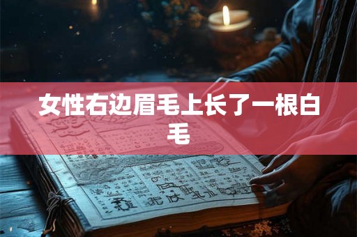 女性右边眉毛上长了一根白毛 女性右边眉毛上长了一根白毛