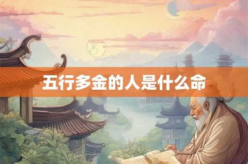 五行多金的人是什么命