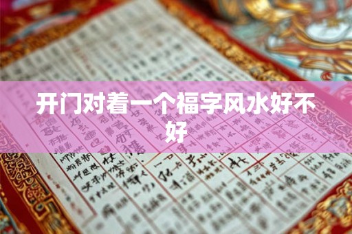 开门对着一个福字风水好不好 开门对着一个福字风水好不好