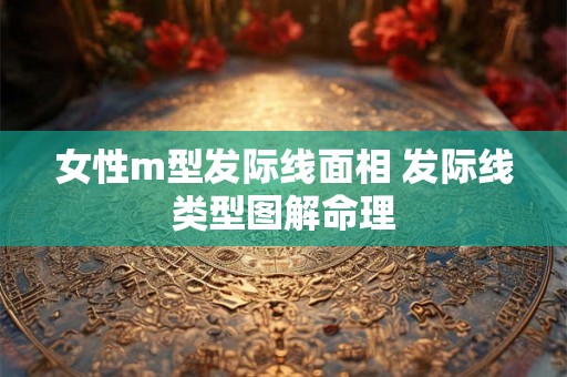 女性m型发际线面相 发际线类型图解命理 女性m型发际线面相 发际线类型图解命理