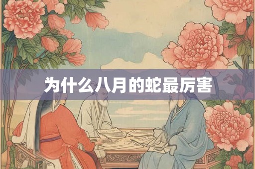 为什么八月的蛇最厉害