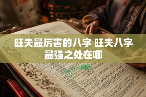 旺夫最厉害的八字 旺夫八字最强之处在哪 旺夫最厉害的八字 旺夫八字最强之处在哪
