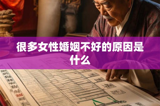 很多女性婚姻不好的原因是什么 很多女性婚姻不好的原因是什么