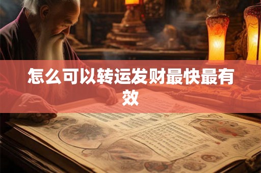 怎么可以转运发财最快最有效
