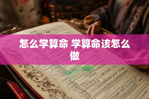 怎么学算命 学算命该怎么做