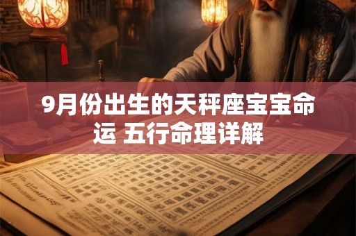 9月份出生的天秤座宝宝命运 五行命理详解 9月份出生的天秤座宝宝命运 五行命理详解