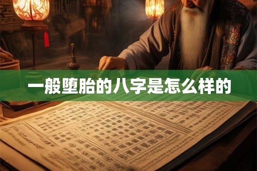 一般堕胎的八字是怎么样的