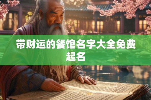 带财运的餐馆名字大全免费起名 带财运的餐馆名字大全免费起名