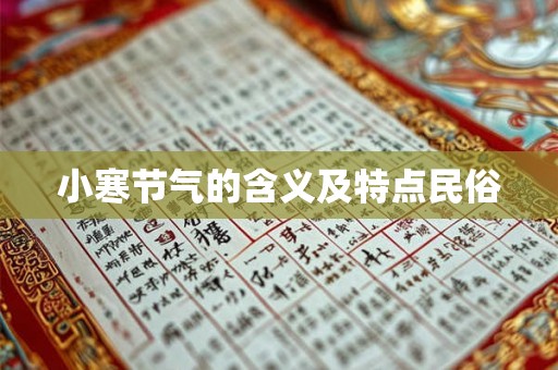 小寒节气的含义及特点民俗 小寒节气的含义及特点民俗