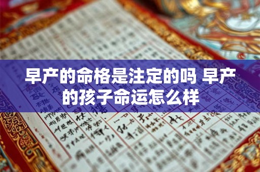 早产的命格是注定的吗 早产的孩子命运怎么样 早产的命格是注定的吗 早产的孩子命运怎么样