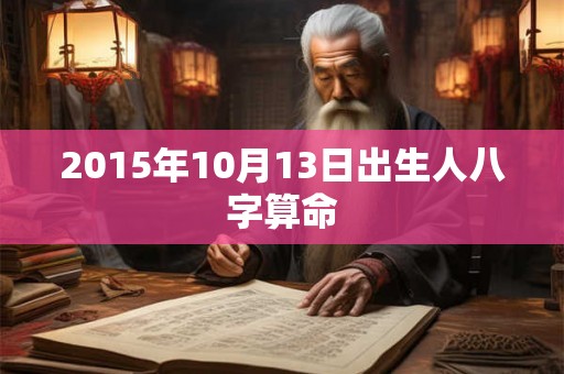 2015年10月13日出生人八字算命