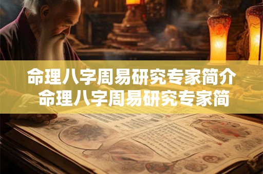 命理八字周易研究专家简介 命理八字周易研究专家简介图片 命理八字周易研究专家简介 命理八字周易研究专家简介图片