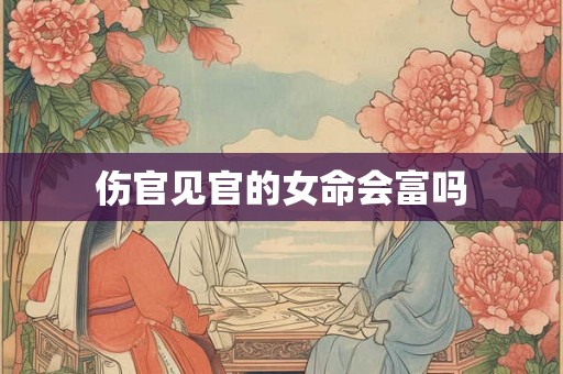 伤官见官的女命会富吗