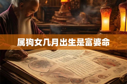 属狗女几月出生是富婆命