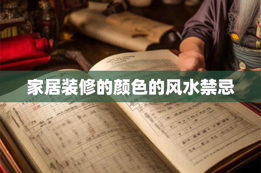 家居装修的颜色的风水禁忌 家居装修的颜色的风水禁忌