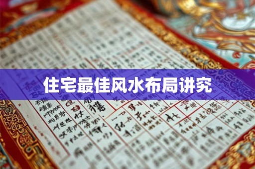 住宅最佳风水布局讲究