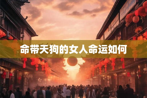 命带天狗的女人命运如何