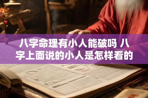 八字命理有小人能破吗 八字上面说的小人是怎样看的 八字命理有小人能破吗 八字上面说的小人是怎样看的