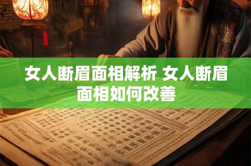 女人断眉面相解析 女人断眉面相如何改善 女人断眉面相解析 女人断眉面相如何改善