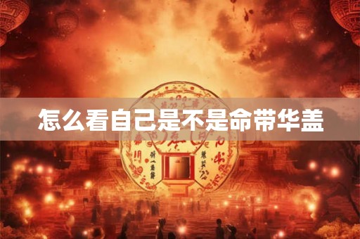 怎么看自己是不是命带华盖