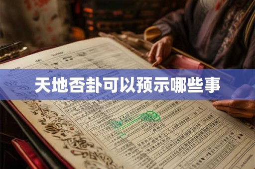 天地否卦可以预示哪些事 天地否卦可以预示哪些事