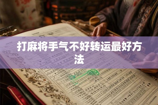 打麻将手气不好转运最好方法 打麻将手气不好转运最好方法