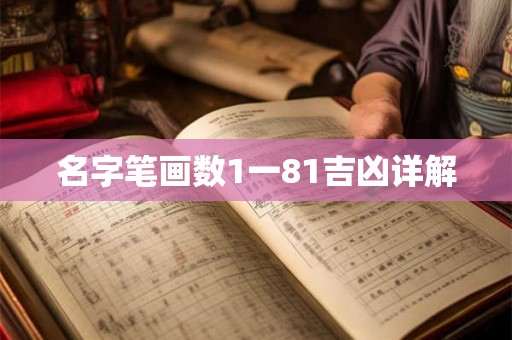 名字笔画数1一81吉凶详解 名字笔画数1一81吉凶详解