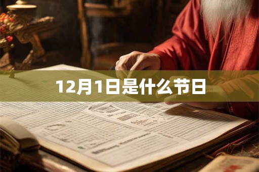 12月1日是什么节日