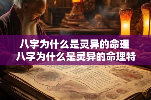 八字为什么是灵异的命理 八字为什么是灵异的命理特征 八字为什么是灵异的命理 八字为什么是灵异的命理特征