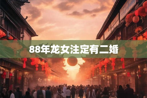 88年龙女注定有二婚 88年龙女注定有二婚