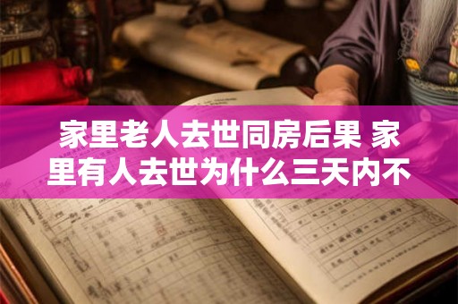 家里老人去世同房后果 家里有人去世为什么三天内不能去别人家