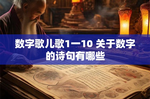 数字歌儿歌1一10 关于数字的诗句有哪些 数字歌儿歌1一10 关于数字的诗句有哪些