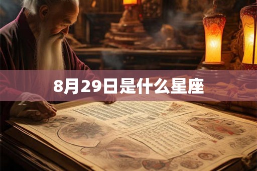8月29日是什么星座 8月29日是什么星座