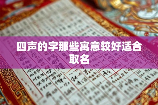 四声的字那些寓意较好适合取名 四声的字那些寓意较好适合取名