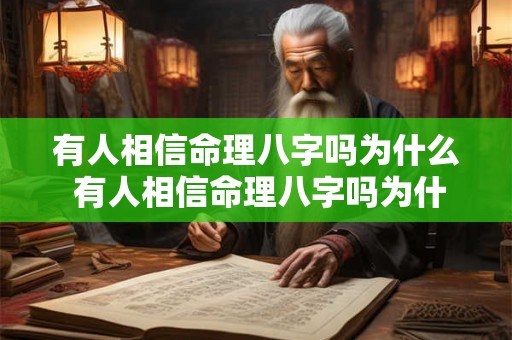 有人相信命理八字吗为什么 有人相信命理八字吗为什么不能结婚 有人相信命理八字吗为什么 有人相信命理八字吗为什么不能结婚