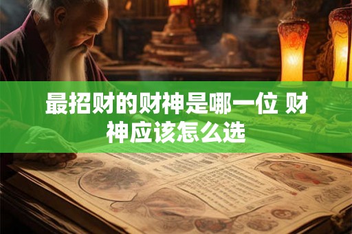 最招财的财神是哪一位 财神应该怎么选