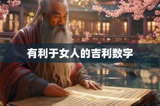 有利于女人的吉利数字