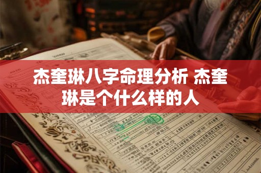 杰奎琳八字命理分析 杰奎琳是个什么样的人 杰奎琳八字命理分析 杰奎琳是个什么样的人