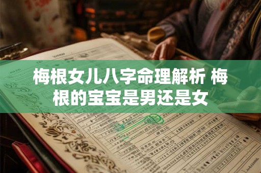 梅根女儿八字命理解析 梅根的宝宝是男还是女