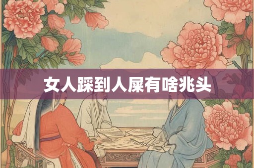 女人踩到人屎有啥兆头
