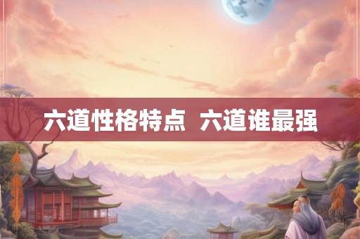 六道性格特点  六道谁最强