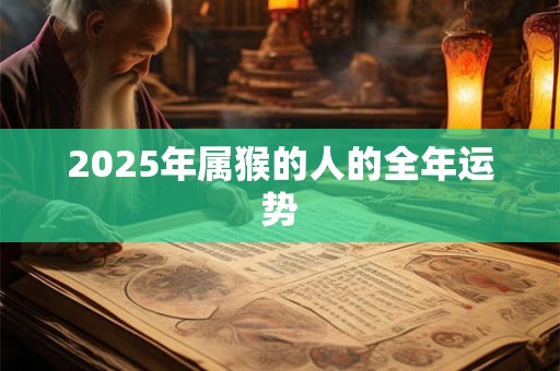 2025年属猴的人的全年运势