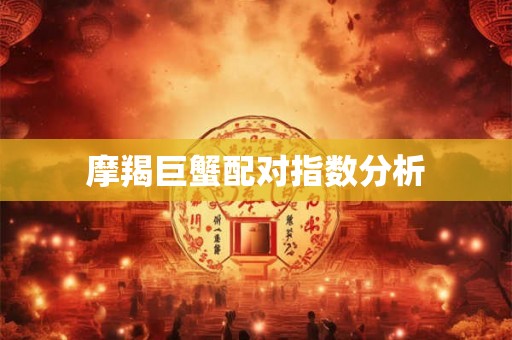 摩羯巨蟹配对指数分析